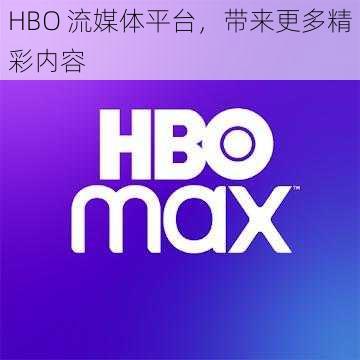 HBO 流媒体平台，带来更多精彩内容