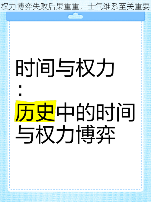 权力博弈失败后果重重，士气维系至关重要