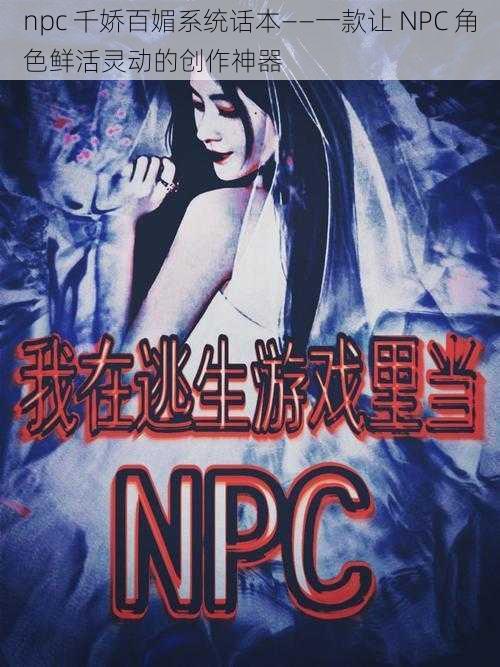 npc 千娇百媚系统话本——一款让 NPC 角色鲜活灵动的创作神器