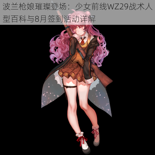 波兰枪娘璀璨登场：少女前线WZ29战术人型百科与8月签到活动详解