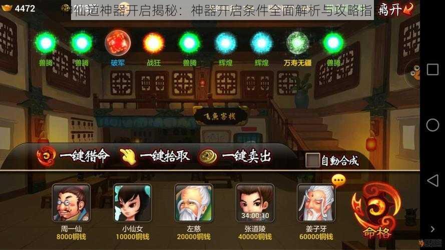 神仙道神器开启揭秘：神器开启条件全面解析与攻略指引