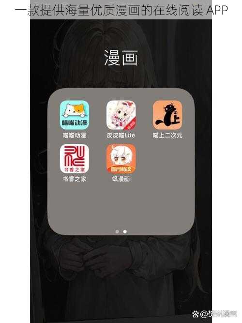 一款提供海量优质漫画的在线阅读 APP