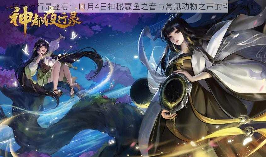 神都夜行录盛宴：11月4日神秘赢鱼之音与常见动物之声的奇妙交响