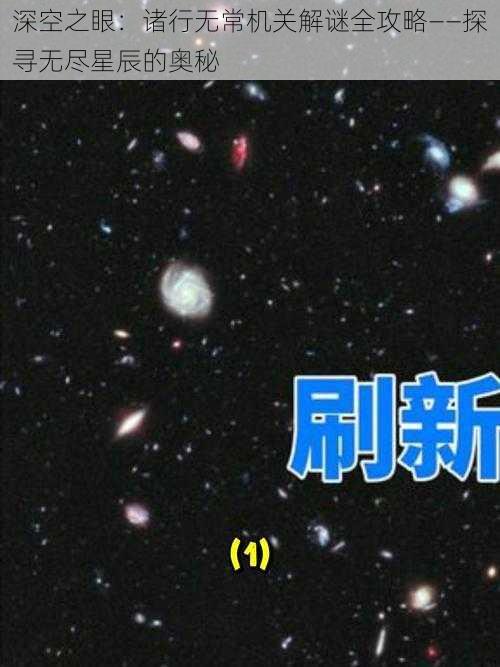 深空之眼：诸行无常机关解谜全攻略——探寻无尽星辰的奥秘