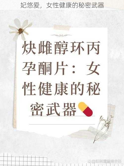 妃悠爱，女性健康的秘密武器