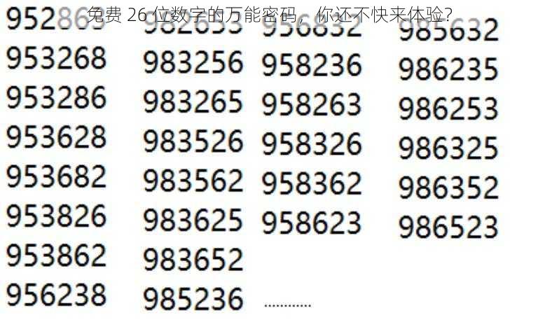 免费 26 位数字的万能密码，你还不快来体验？