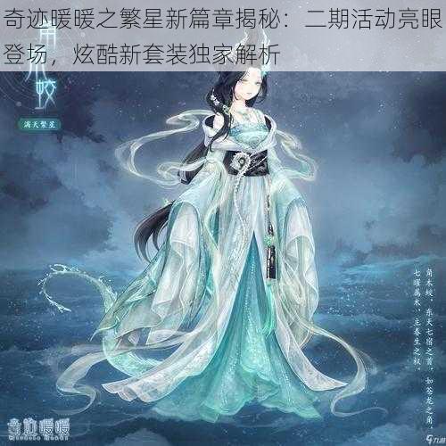 奇迹暖暖之繁星新篇章揭秘：二期活动亮眼登场，炫酷新套装独家解析