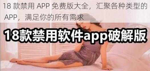 18 款禁用 APP 免费版大全，汇聚各种类型的 APP，满足你的所有需求