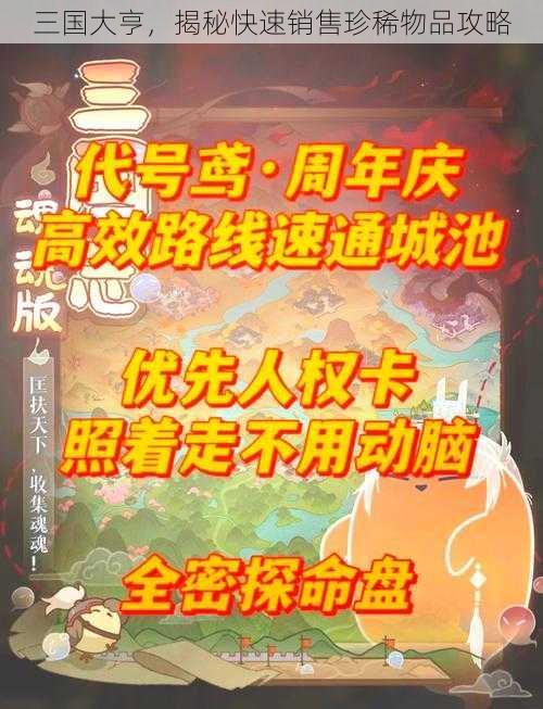 三国大亨，揭秘快速销售珍稀物品攻略