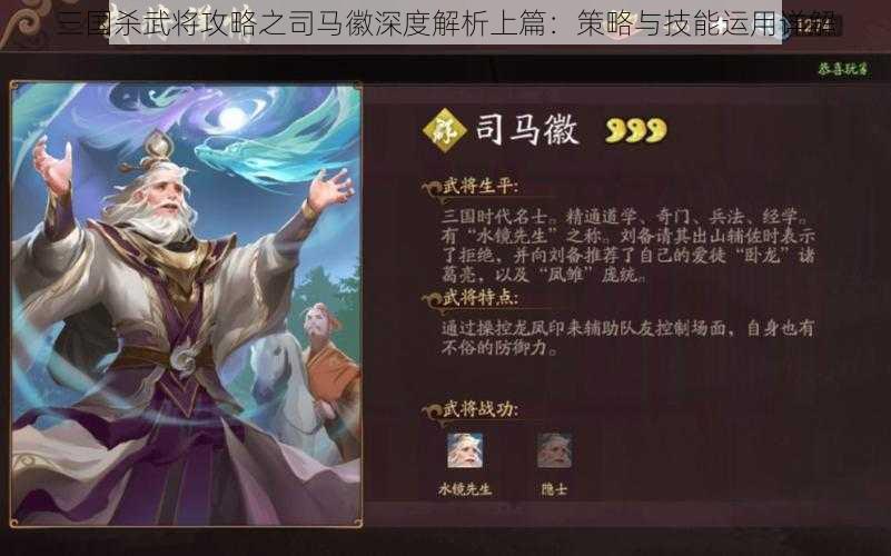 三国杀武将攻略之司马徽深度解析上篇：策略与技能运用详解