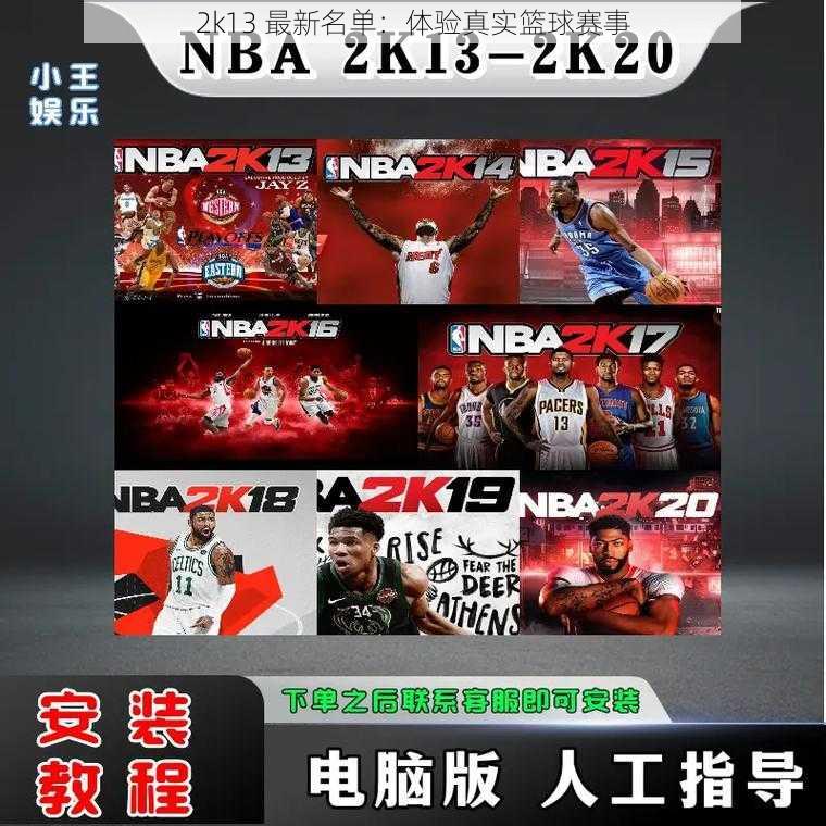 2k13 最新名单：体验真实篮球赛事