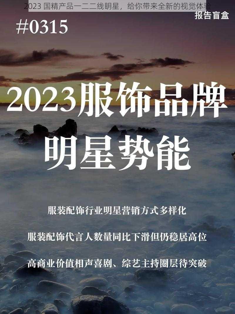 2023 国精产品一二二线眀星，给你带来全新的视觉体验