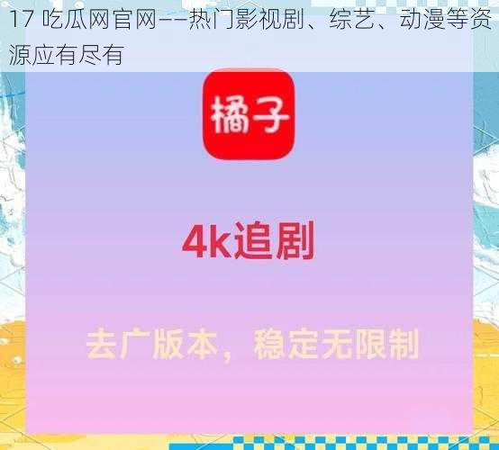 17 吃瓜网官网——热门影视剧、综艺、动漫等资源应有尽有