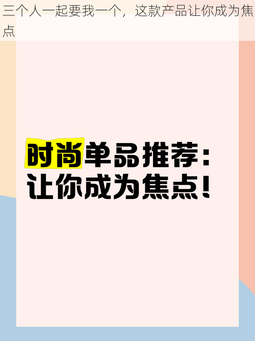 三个人一起要我一个，这款产品让你成为焦点