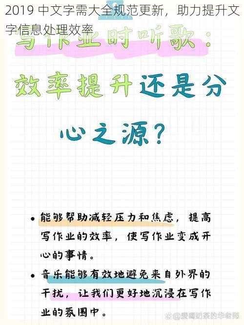 2019 中文字需大全规范更新，助力提升文字信息处理效率