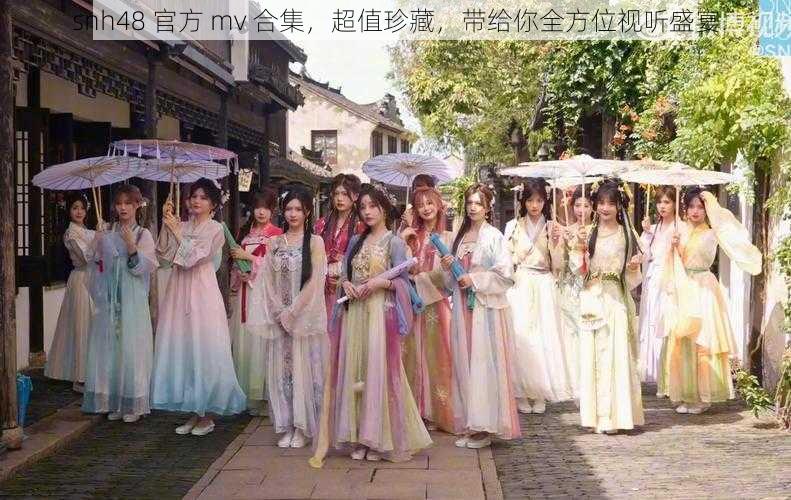 snh48 官方 mv 合集，超值珍藏，带给你全方位视听盛宴