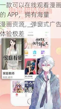 一款可以在线观看漫画的 APP，拥有海量漫画资源，弹窗式广告体验极差