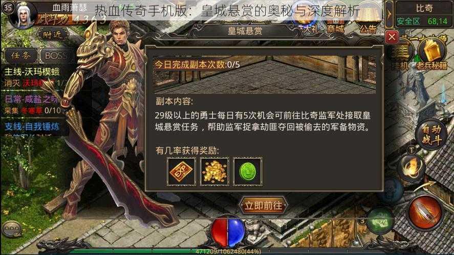 热血传奇手机版：皇城悬赏的奥秘与深度解析