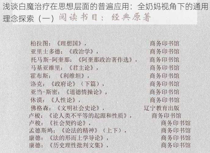 浅谈白魔治疗在思想层面的普遍应用：全奶妈视角下的通用理念探索（一）