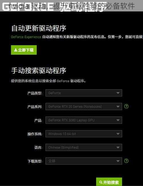 nvidia 驱动，提升电脑性能的必备软件