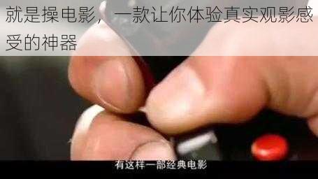 就是操电影，一款让你体验真实观影感受的神器