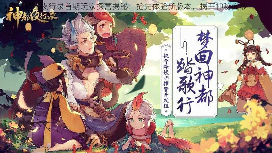 神都夜行录首期玩家探营揭秘：抢先体验新版本，揭开神秘面纱