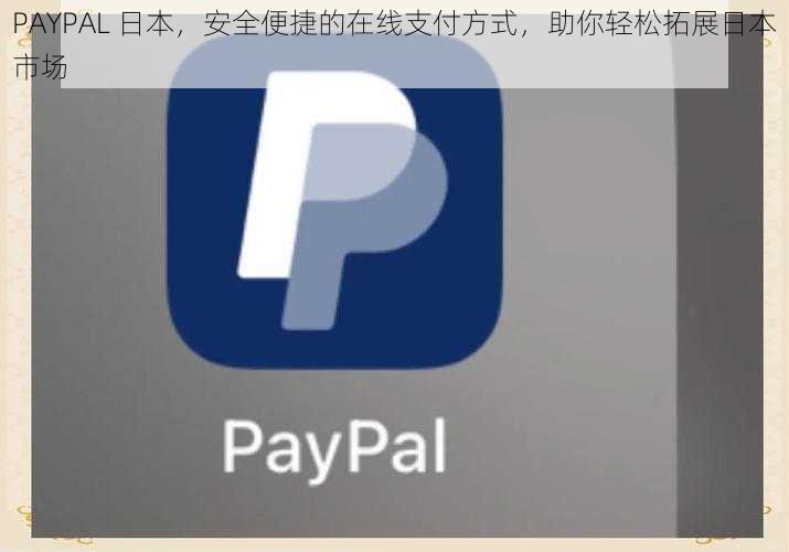 PAYPAL 日本，安全便捷的在线支付方式，助你轻松拓展日本市场