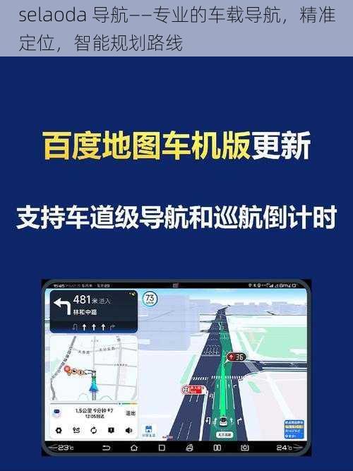 selaoda 导航——专业的车载导航，精准定位，智能规划路线