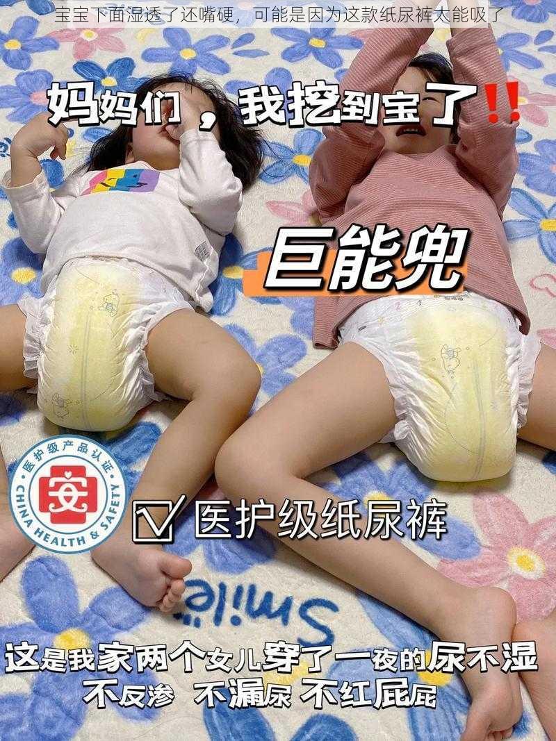 宝宝下面湿透了还嘴硬，可能是因为这款纸尿裤太能吸了