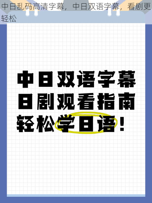 中日乱码高清字幕，中日双语字幕，看剧更轻松