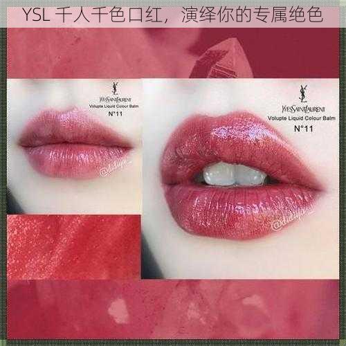 YSL 千人千色口红，演绎你的专属绝色