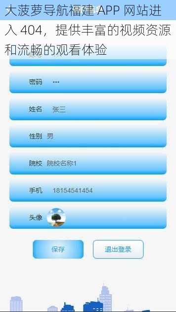 大菠萝导航福建 APP 网站进入 404，提供丰富的视频资源和流畅的观看体验