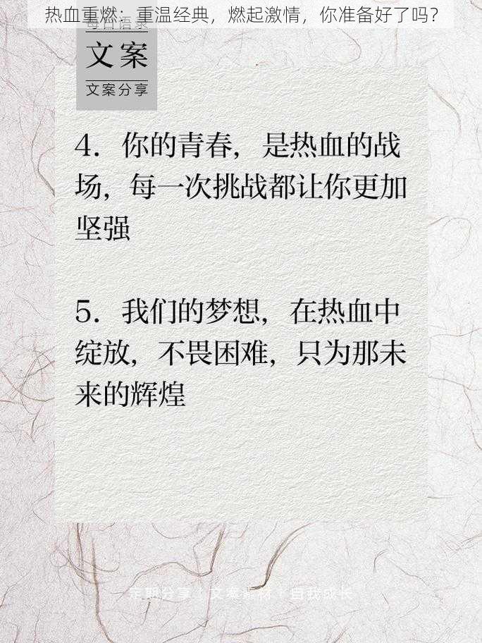 热血重燃：重温经典，燃起激情，你准备好了吗？