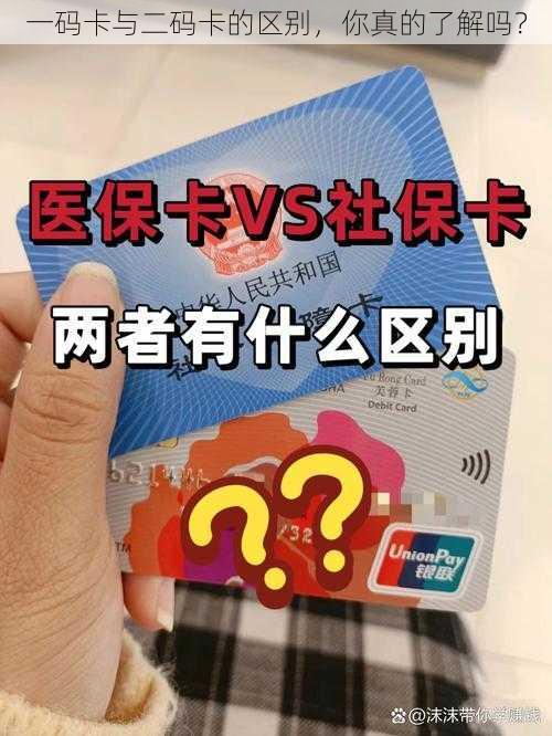 一码卡与二码卡的区别，你真的了解吗？