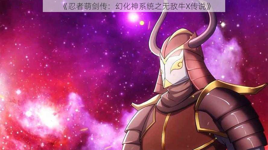 《忍者萌剑传：幻化神系统之无敌牛X传说》