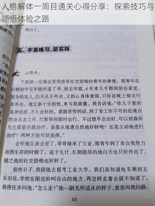 人格解体一周目通关心得分享：探索技巧与领悟体验之路