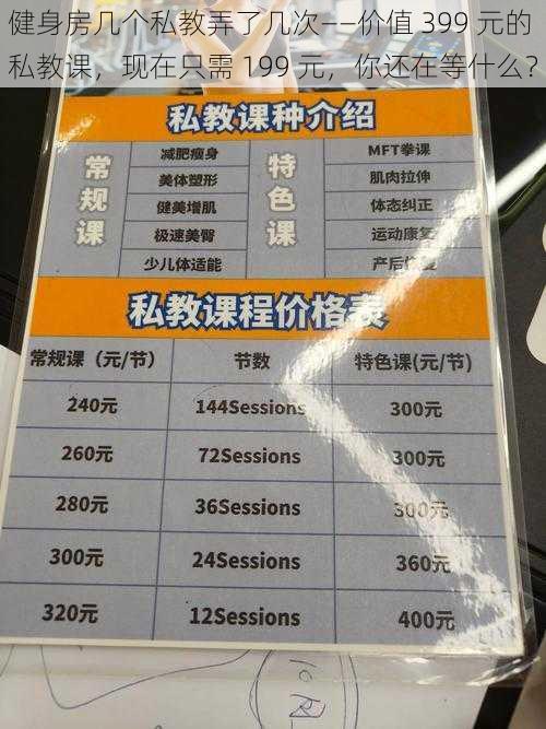 健身房几个私教弄了几次——价值 399 元的私教课，现在只需 199 元，你还在等什么？