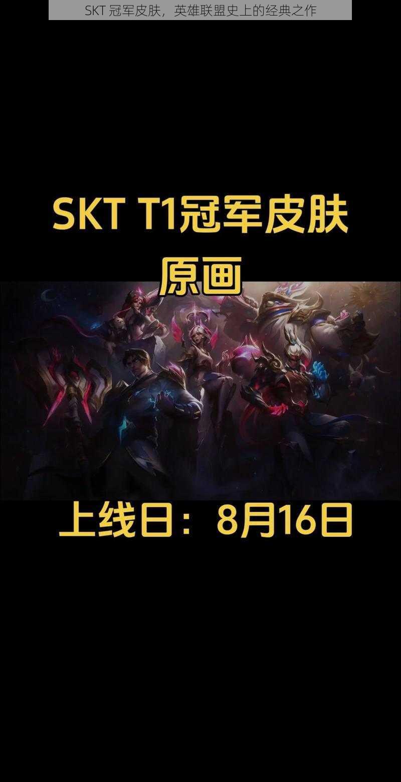 SKT 冠军皮肤，英雄联盟史上的经典之作