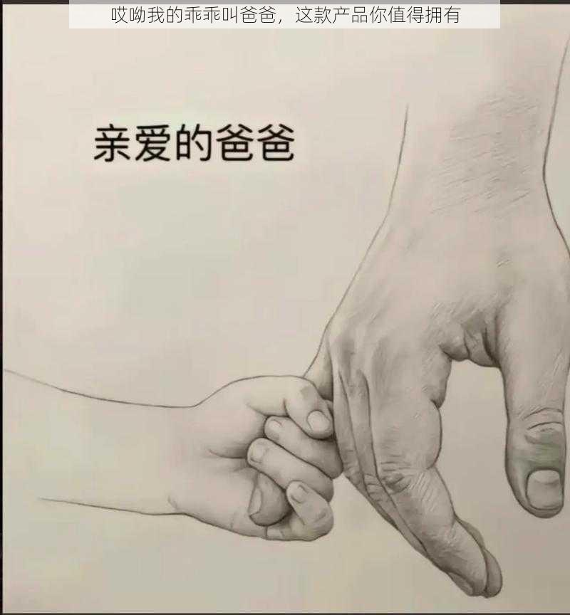 哎呦我的乖乖叫爸爸，这款产品你值得拥有