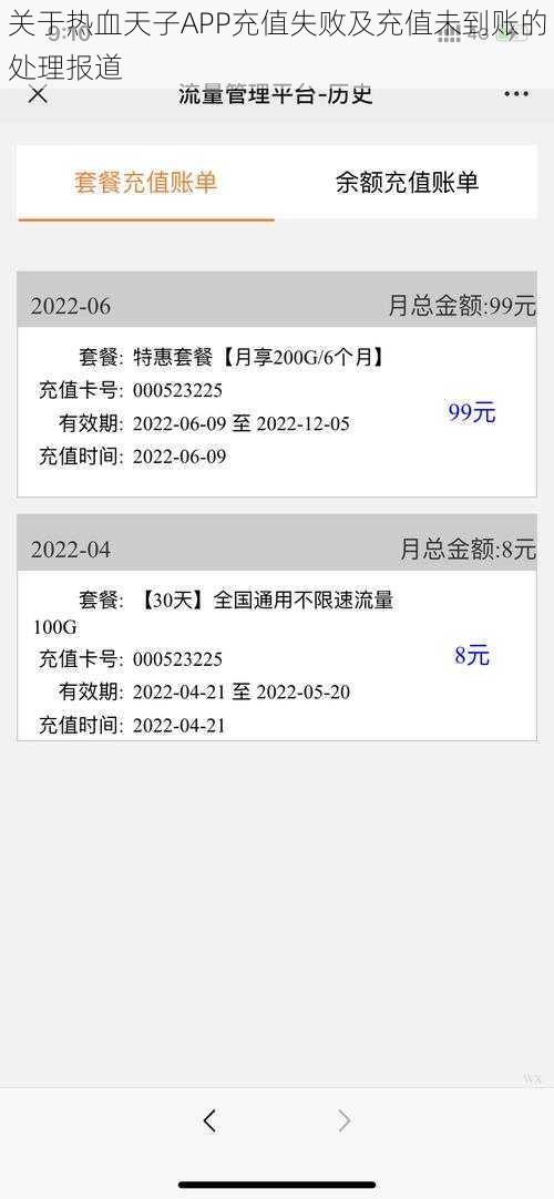 关于热血天子APP充值失败及充值未到账的处理报道