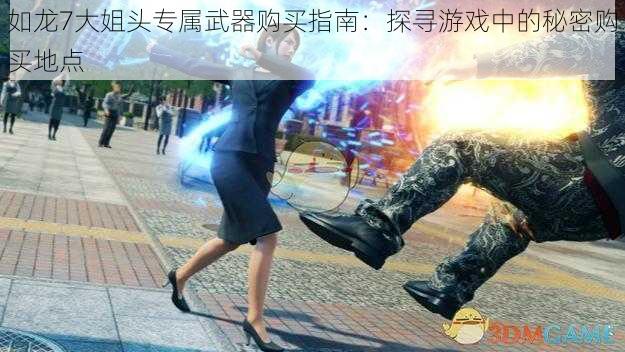 如龙7大姐头专属武器购买指南：探寻游戏中的秘密购买地点