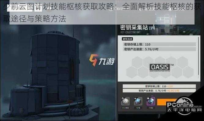 少前云图计划技能枢核获取攻略：全面解析技能枢核的获取途径与策略方法