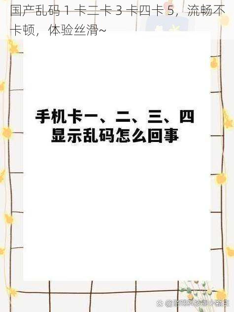 国产乱码 1 卡二卡 3 卡四卡 5，流畅不卡顿，体验丝滑~