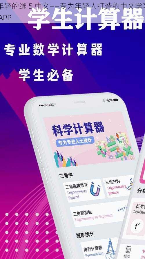 年轻的继 5 中文——专为年轻人打造的中文学习 APP