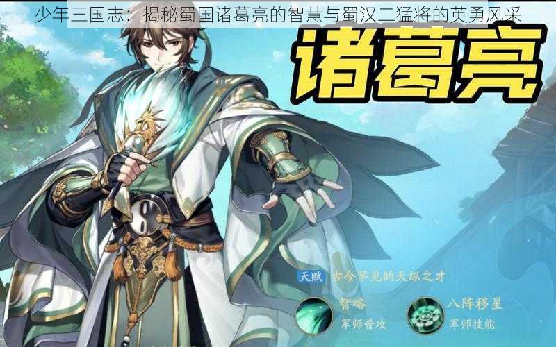 少年三国志：揭秘蜀国诸葛亮的智慧与蜀汉二猛将的英勇风采