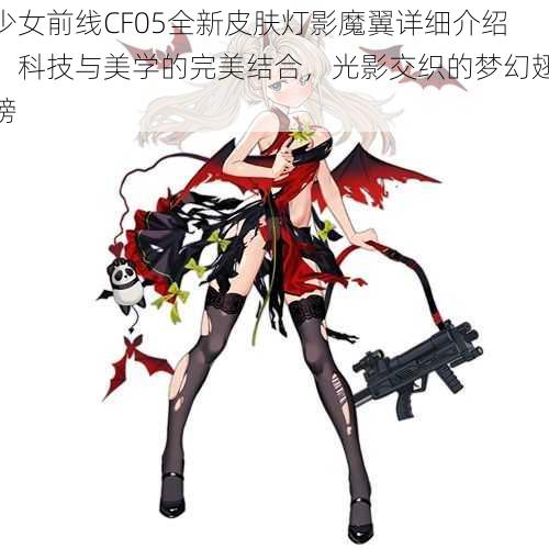 少女前线CF05全新皮肤灯影魔翼详细介绍：科技与美学的完美结合，光影交织的梦幻翅膀