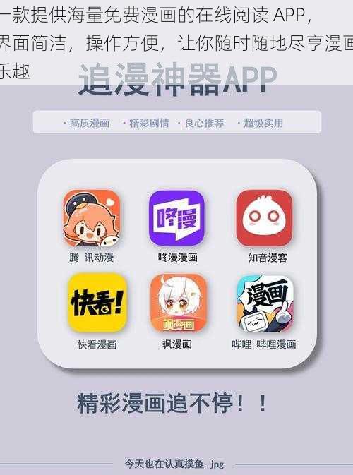 一款提供海量免费漫画的在线阅读 APP，界面简洁，操作方便，让你随时随地尽享漫画乐趣