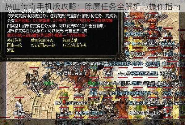 热血传奇手机版攻略：除魔任务全解析与操作指南