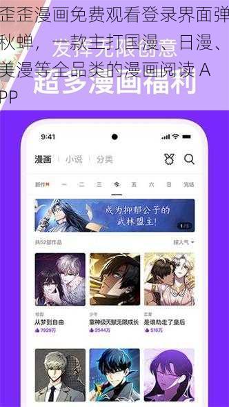 歪歪漫画免费观看登录界面弹秋蝉，一款主打国漫、日漫、美漫等全品类的漫画阅读 APP