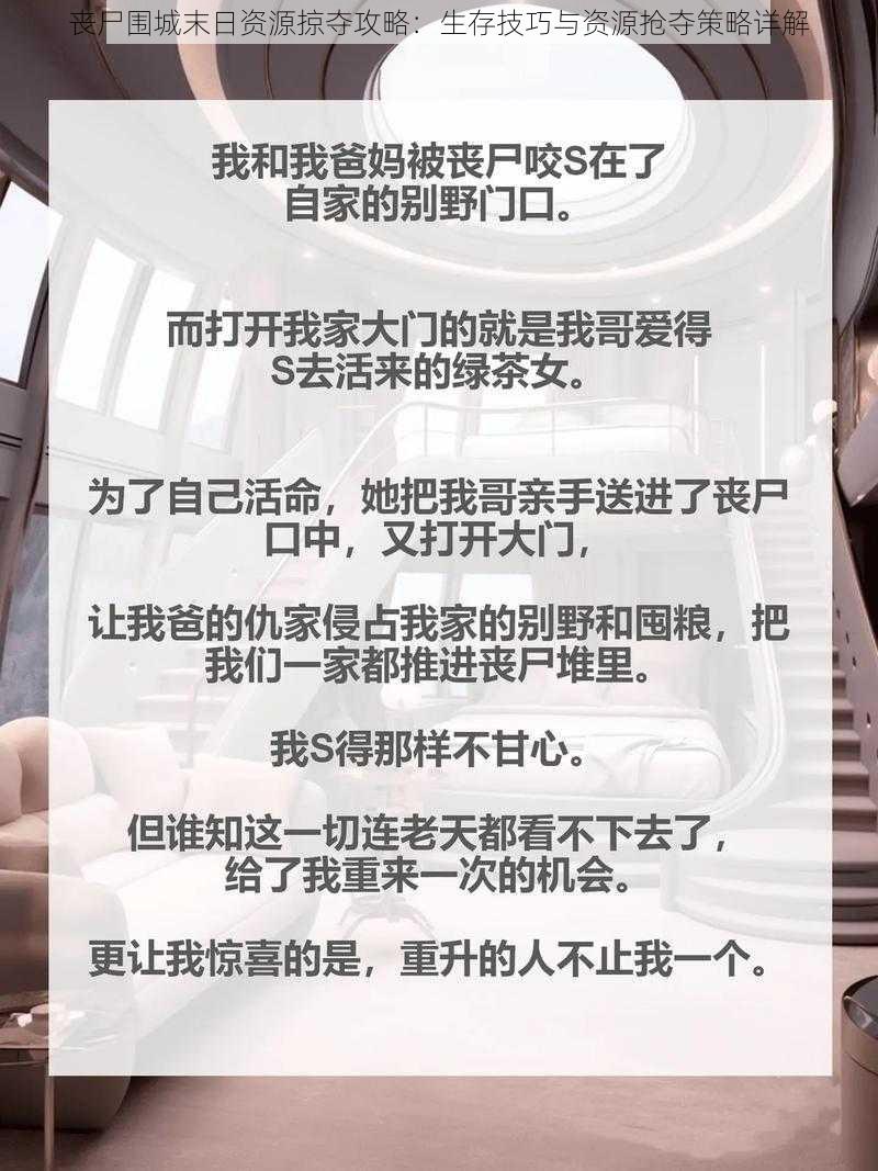 丧尸围城末日资源掠夺攻略：生存技巧与资源抢夺策略详解